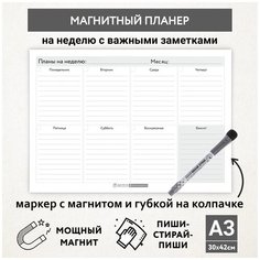 Планер магнитный А3 - на неделю с важными делами, маркер с магнитом, Бело-серый фон #000 №20, planner_background_white_#000_А3_20 ДАРИТЕПОДАРОК.РФ