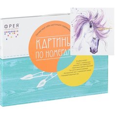 Раскрашивание, раскраски "фрея" PNB/R2 №09 Набор для раскрашивания по номерам 40 х 30 см "Единорог" Freya