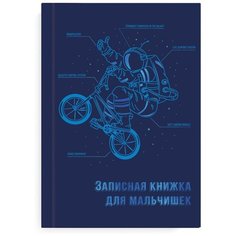 Записная книжка для мальчишек "Экипировка космонавта", A5, 64 листа Феникс