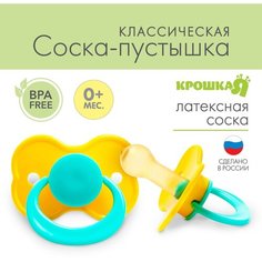 Соска - пустышка классическая, латекс, +0мес, цвет микс