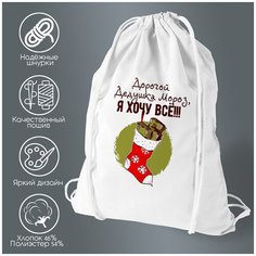 Сумка для обуви CoolPodarok Дорогой дедушка мороз, я хочу все (новый год)