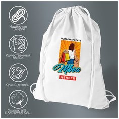 Сумка для обуви CoolPodarok Прикол. Пойдем тратить твои деньги