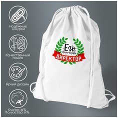 Сумка для обуви CoolPodarok Его величество директор