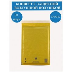 Конверты с защитной воздушной подушкой Mail Lite Gold H/5, (270x360 мм) - 50 шт.