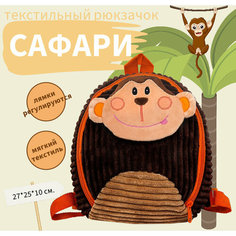 Текстильный рюкзак для малышей "Сафари" Студия Упаковки