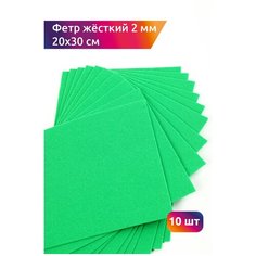 Фетр листовой жесткий IDEAL 2мм 20х30см арт. FLT-H2 уп.10 листов цв.705 зеленый