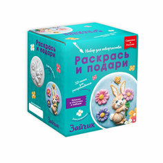 Набор для творчества раскрась И подари IG-1042 Зайчик