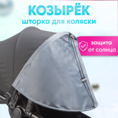 Козырек на коляску от солнца универсальный/Шторка для коляски/Козырёк для детской коляски / Козырёк для люльки / Stroller Acss