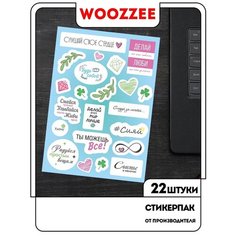 Стикерпак Мотивационные фразы / стикеры / стикеры самоклеящиеся / стикеры на телефон / подарок/ наклейки на телефон / наклейки на ноутбук Woozzee
