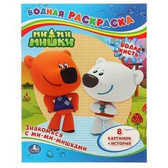 Водная раскраска «Знакомься с ми-ми-мишками» Умка