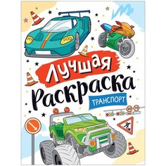 Лучшая раскраска! Транспорт Росмэн