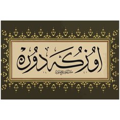 Картина по номерам на холсте шамаиль арабская вязь каллиграфия - 2510