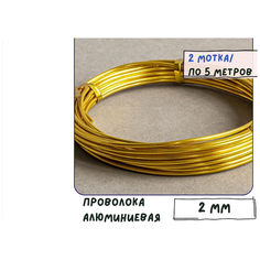 Проволока алюминиевая (2 мотка по 5 м) для рукоделия / плетения/ бисера, толщина 2 мм, цвет золото КафеБижу