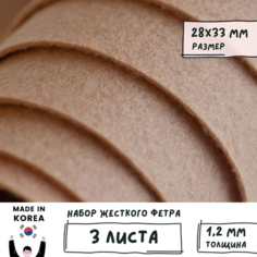 Фетр корейский жесткий листовой 28х33 см (3 шт/упак) толщина 1,2 мм, цвет темно-песочный 814 / для творчества рукоделия Shinwon Felt