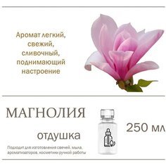 Магнолия, отдушка для свечей и мыла (250 мл) Candle M