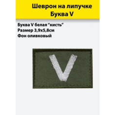 Буква V белая (кисть), 58*39мм, шеврон олива (нашивка, патч), на липучке Полигон