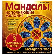 «Мандалы, исполняющие желания. Альбом-раскраска», Габо Л. Эксмо