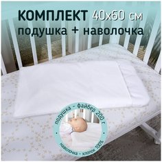 Комплект стеганая подушка и наволочка в детскую кроватку для новорожденных, 40х60 см. Файбер Baby Nice