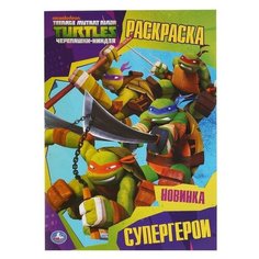 Первая раскраска "Супергерои. Черепашки-ниндзя", 16 стр./В упаковке шт: 1 Умка