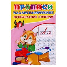 Каллиграфические прописи для малышей "Исправление почерка"./В упаковке шт: 1 Noname