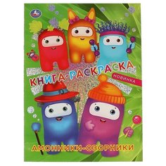 Первая раскраска Умка Амонники-озорники, с фольгой, 214х290 мм, 16 стр (978-5-506-06597-5)