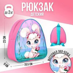 NAZAMOK KIDS Рюкзак детский «Зайка с букетом», 23×20,5 см, отдел на молнии
