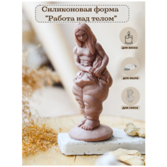 Силиконовая форма для свечи " Работа над телом"/ молд для изготовления свечей/ Силиконовая форма для мыла Molds.Sever
