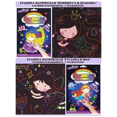 Гравюра магическая "Принцесса и дракоша", "Русалка и фея", А5, по 2 основы в комплекте, с трафаретом, юнландия