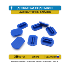 Набор 200 шт. Держатели, подставки для карт, карточек или тайлов, из тонкого картона, толщиной от 0,29 мм до 0,84 мм ГОРЫНЫЧ ПЛАСТ