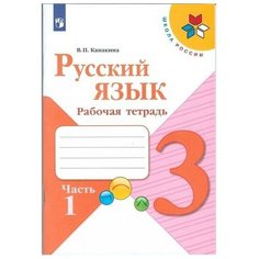 Русский язык 3кл Рабочая тетрадь В 2-х ч. Ч.1 Канакина /Школа России, Просвещение