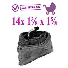 Камера 14x1 3/8x1 5/8 для детской коляски (изогнутый ниппель) Арбат Сервис