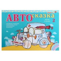 Альбом для рисования «Автосказка 2» нет бренда