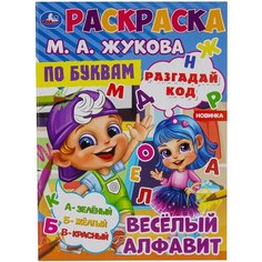 Раскраска 9785506075950 Весёлый алфавит. М. А. Жукова. Разгадай код. Раскраска по буквам Умка