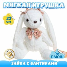 Мягкая игрушка Зайка Ми с бантиками для девочек и мальчиков / Плюшевый Заяц для малышей KiDWoW белый 23см