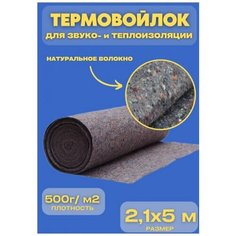 Термовойлок для мебели и звукоизоляции, ткань для рукоделия 2.1х5м Shop Vesta