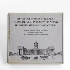 Альбом "Панорама Невского проспекта", бумага, печать, издательство "Аврора", СССР, 1974 г. Однажды