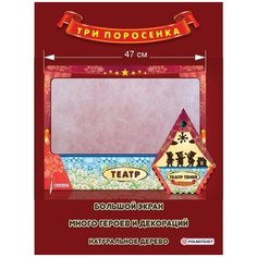 Театр теней "ТРИ поросенка" Ширма+12 фигурок в деревянной красочной упаковке Полноцвет
