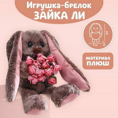 Мягкая игрушка брелок "Очаровательная Li", зайка Зайки Li&Lu