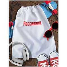 Мешок для сменной обуви White_ Мем - 3793 Brut Boxers