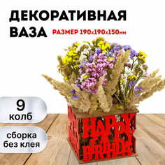 Сборная ваза для цветов с колбами EWA "Подарок в день рождения" ECO Wood ART