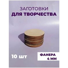 Набор заготовок для творчества/декупажа/декорирования, "Круг", 10 штук Ulbox