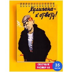 Скетчбук / Альбом для рисования / тетрадь / записная книжка / блокнот А5 Советская символика СССР лозунг коммунизм Хулигана к ответу 1st Color