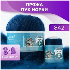 Пряжа Пух норки - 1 комплект (50 грамм, 350 м), цвет 842 Long Mink Wool