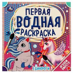 Водная раскраска Единороги Умка 978-5-506-06321-6