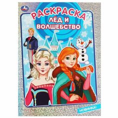 Раскраска Лёд и волшебство Умка 978-5-506-07051-1