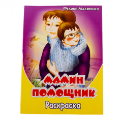 Раскраска в стихах "Мамин помощник" Задира плюс ООО