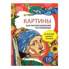 Картины для раскрашивания по номерам. ПО мотивам мировых ШЕД Проф Пресс