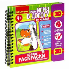 Мини-игры в дорогу для малышей "водные раскраски" 5, многоразовые с кистью Bondibon