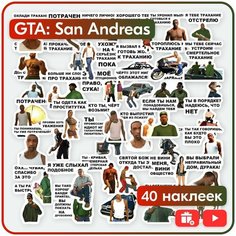 Наклейки Мемы - GTA: San Andreas (игра ГТА) - многоразовые Mandarin