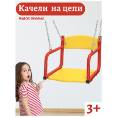 Качели пластиковые Sportlim на цепи